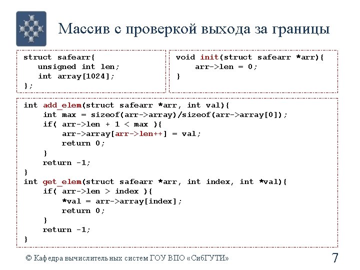 Массив с проверкой выхода за границы struct safearr{ unsigned int len; int array[1024]; };