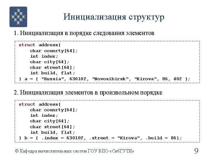 Инициализация структур 1. Инициализация в порядке следования элементов struct address{ char counrty[64]; int index;