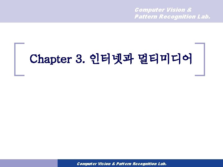 Computer Vision & Pattern Recognition Lab. Chapter 3. 인터넷과 멀티미디어 Computer Vision & Pattern