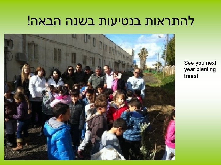 ! להתראות בנטיעות בשנה הבאה See you next year planting trees! 