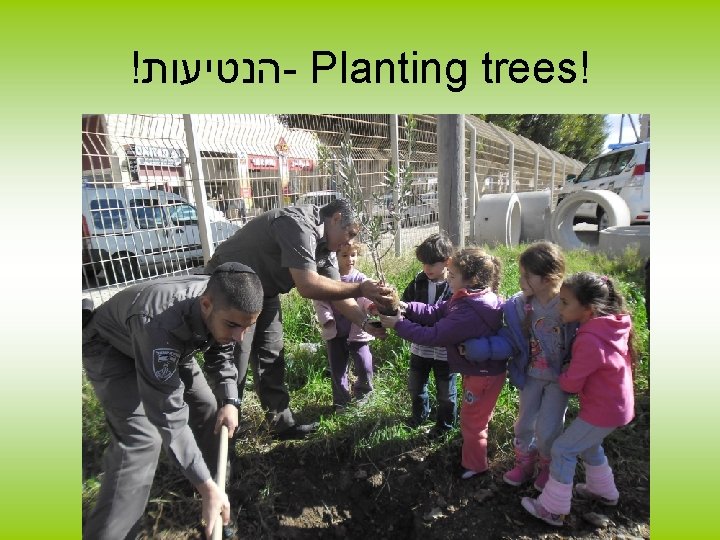 ! הנטיעות - Planting trees! 