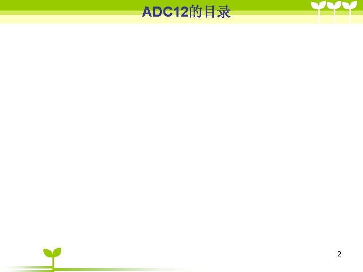 ADC 12的目录 2 