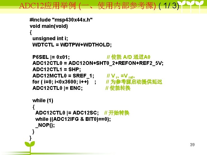 ADC 12应用举例 (一、使用内部参考源) ( 1/ 3) #include "msp 430 x 44 x. h" void