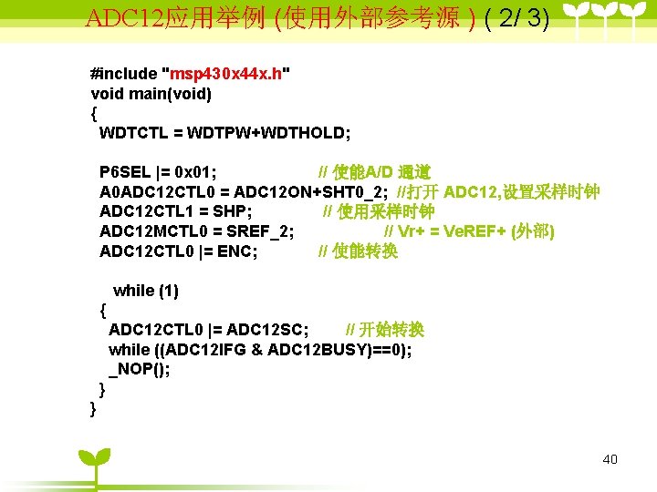 ADC 12应用举例 (使用外部参考源 ) ( 2/ 3) #include "msp 430 x 44 x. h"