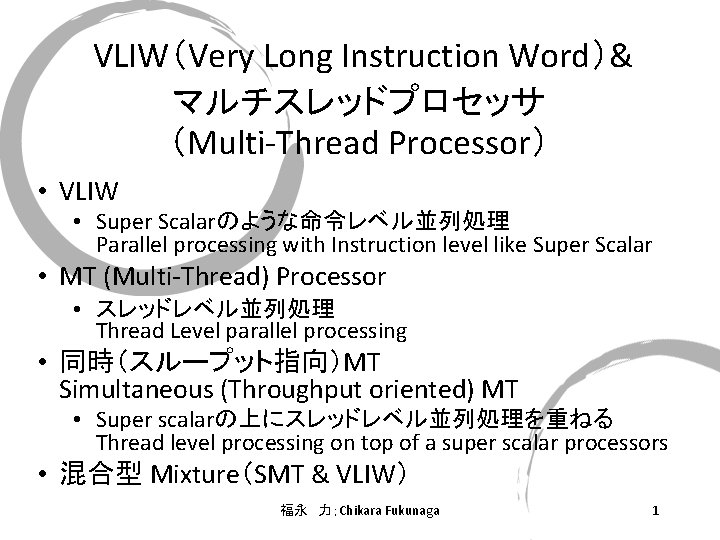 VLIW（Very Long Instruction Word）& マルチスレッドプロセッサ （Multi-Thread Processor） • VLIW • Super Scalarのような命令レベル並列処理 Parallel processing