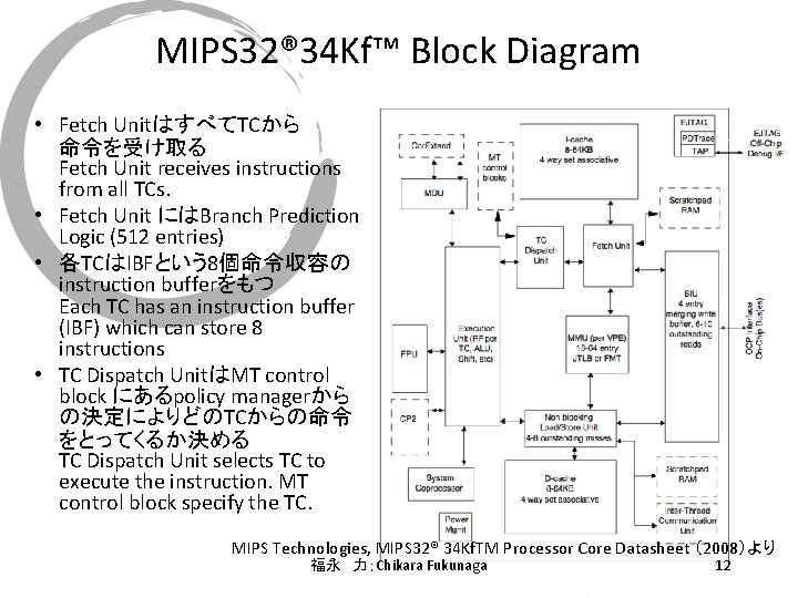 MIPS 32® 34 Kf™ Block Diagram • Fetch UnitはすべてTCから 命令を受け取る Fetch Unit receives instructions