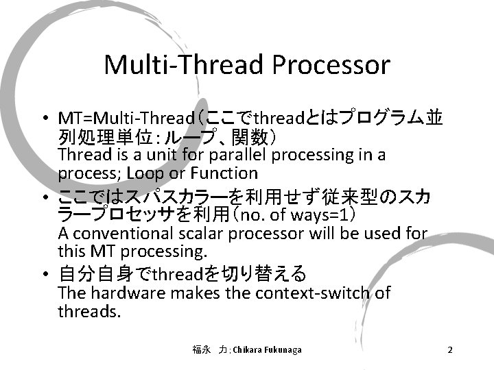 Multi-Thread Processor • MT=Multi-Thread（ここでthreadとはプログラム並 列処理単位：ループ、関数） Thread is a unit for parallel processing in a