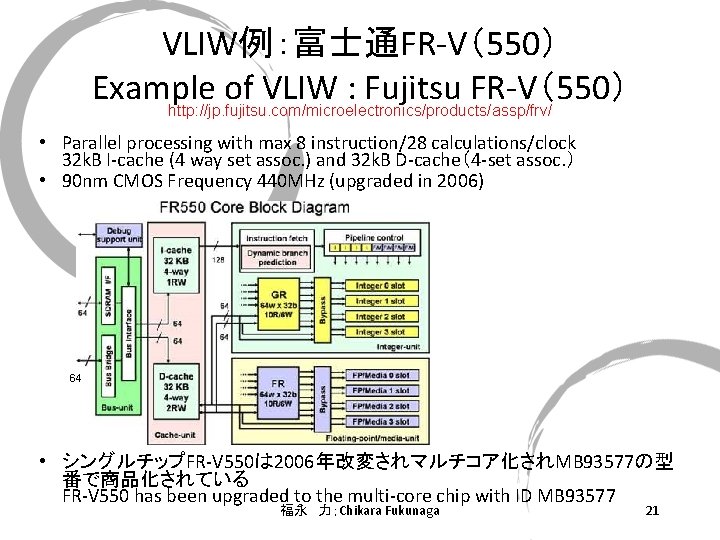 VLIW例：富士通FR-V（550） Example of VLIW : Fujitsu FR-V（550） http: //jp. fujitsu. com/microelectronics/products/assp/frv/ • Parallel processing