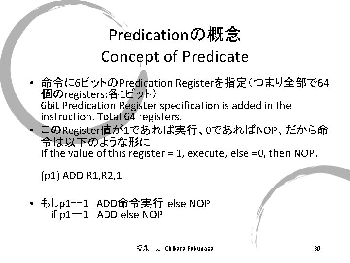 Predicationの概念 Concept of Predicate • 命令に 6ビットのPredication Registerを指定（つまり全部で 64 個のregisters; 各1ビット） 6 bit Predication