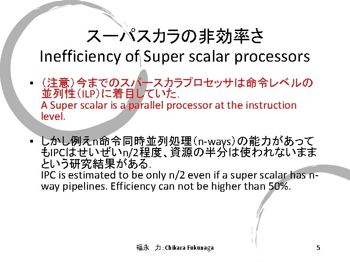 スーパスカラの非効率さ Inefficiency of Super scalar processors • （注意）今までのスパースカラプロセッサは命令レベルの 並列性（ILP）に着目していた． A Super scalar is a