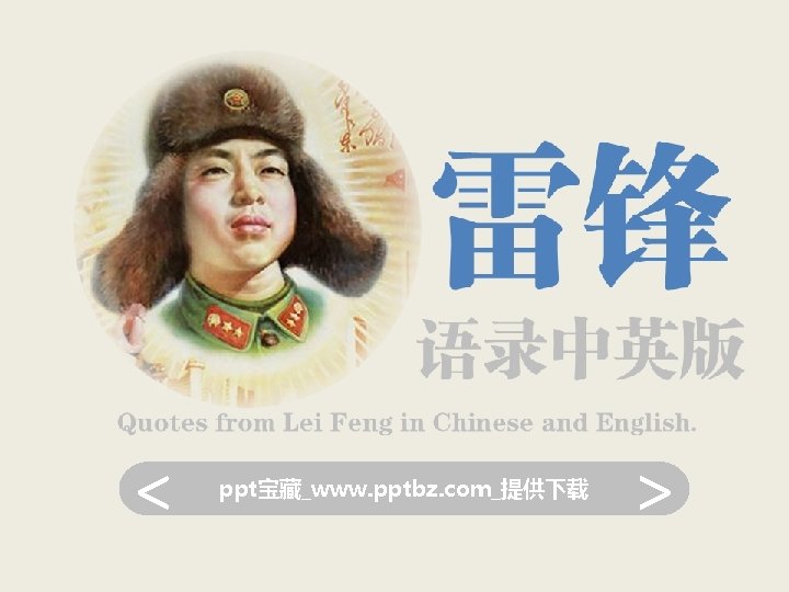 雷锋 语录中英版 Quotes from Lei Feng in Chinese and English. < ppt宝藏_www. pptbz. com_提供下载