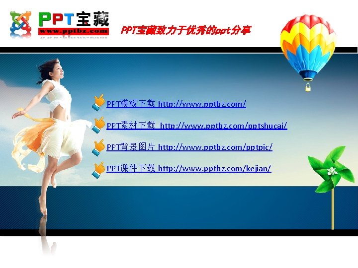 PPT宝藏致力于优秀的ppt分享 PPT模板下载 http: //www. pptbz. com/ PPT素材下载 http: //www. pptbz. com/pptshucai/ PPT背景图片 http: //www.