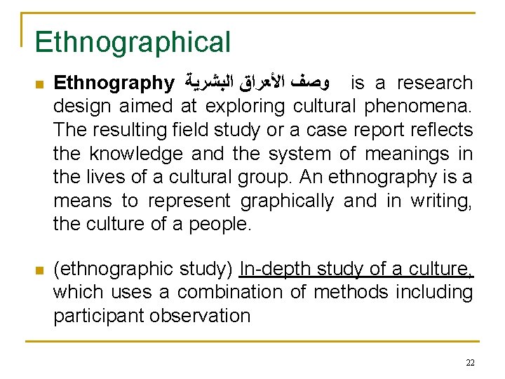 Ethnographical n Ethnography ﻭﺻﻒ ﺍﻷﻌﺮﺍﻕ ﺍﻟﺒﺸﺮﻳﺔ is a research design aimed at exploring cultural