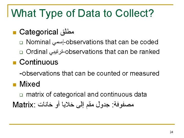 What Type of Data to Collect? n Categorical ﻣﻄﻠﻖ q q n n Nominal