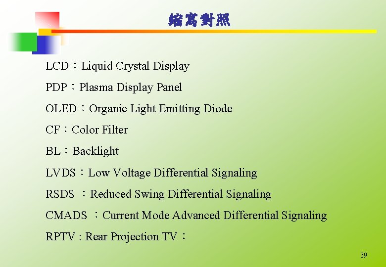 縮寫對照 LCD：Liquid Crystal Display PDP：Plasma Display Panel OLED：Organic Light Emitting Diode CF：Color Filter BL：Backlight
