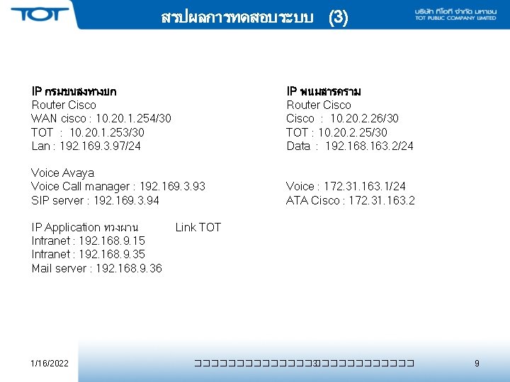 สรปผลการทดสอบระบบ (3) IP กรมขนสงทางบก Router Cisco WAN cisco : 10. 20. 1. 254/30 TOT