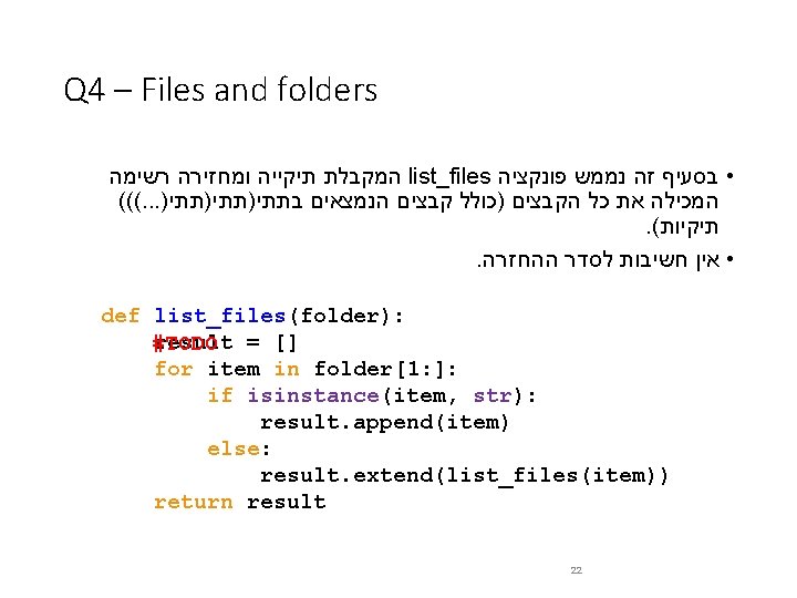 Q 4 – Files and folders המקבלת תיקייה ומחזירה רשימה list_files • בסעיף זה