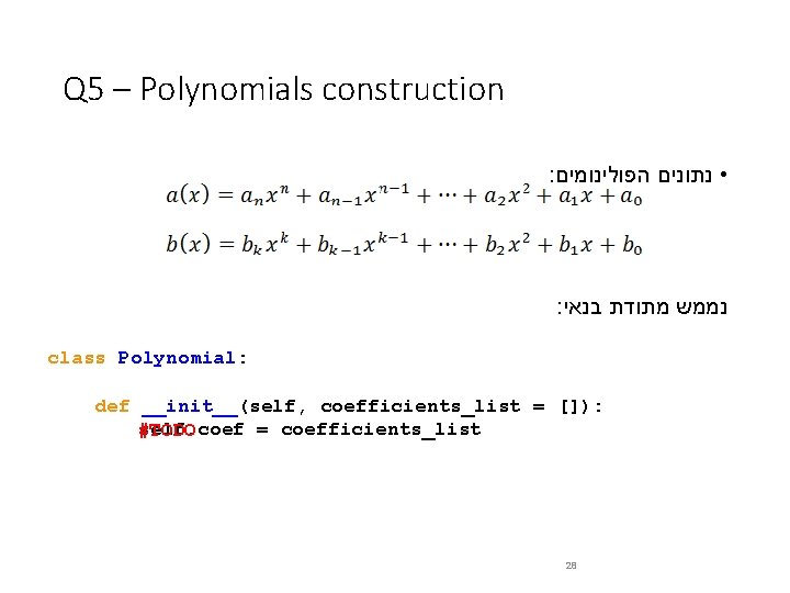 Q 5 – Polynomials construction : • נתונים הפולינומים : נממש מתודת בנאי class