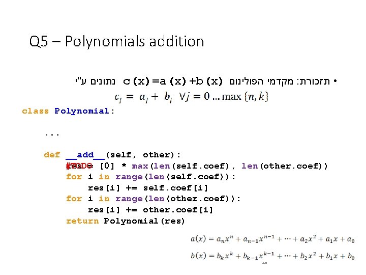 Q 5 – Polynomials addition נתונים ע"י c(x)=a(x)+b(x) מקדמי הפולינום : • תזכורת class