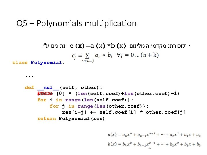 Q 5 – Polynomials multiplication נתונים ע"י c(x)=a(x)*b(x) מקדמי הפולינום : • תזכורת class