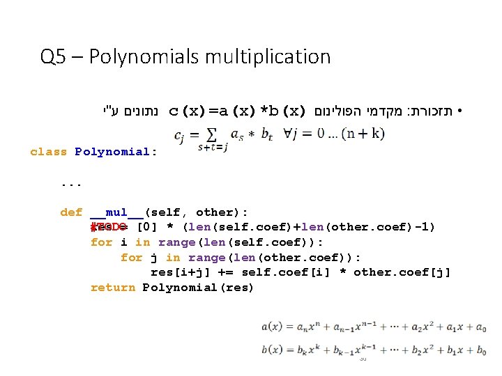 Q 5 – Polynomials multiplication נתונים ע"י c(x)=a(x)*b(x) מקדמי הפולינום : • תזכורת class Q 5 – Polynomials multiplication נתונים ע"י c(x)=a(x)*b(x) מקדמי הפולינום : • תזכורת class