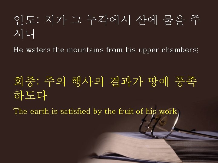 인도: 저가 그 누각에서 산에 물을 주 시니 He waters the mountains from his