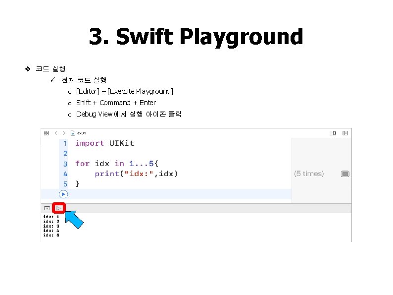 3. Swift Playground v 코드 실행 ü 전체 코드 실행 o [Editor] – [Execute