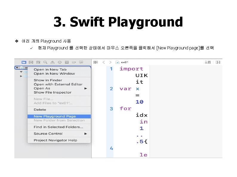 3. Swift Playground v 여러 개의 Playground 사용 ü 현재 Playground 를 선택한 상태에서