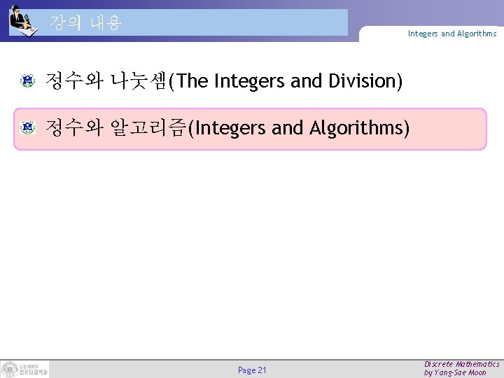 강의 내용 Integers and Algorithms 정수와 나눗셈(The Integers and Division) 정수와 알고리즘(Integers and Algorithms)