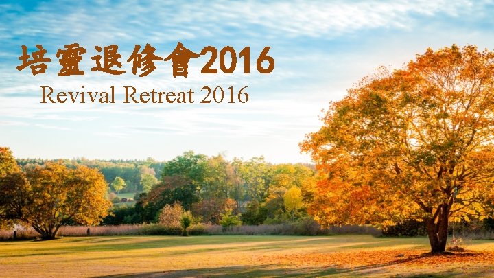 培靈退修會2016 Revival Retreat 2016 