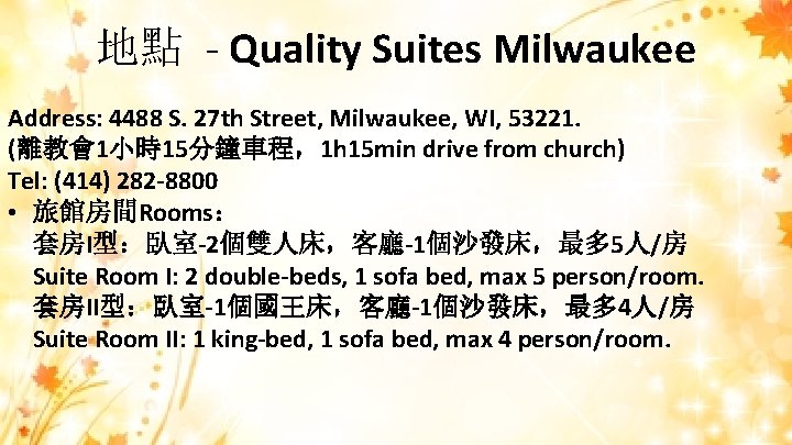 地點 - Quality Suites Milwaukee Address: 4488 S. 27 th Street, Milwaukee, WI, 53221.