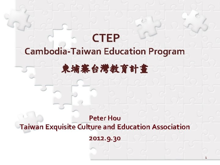 CTEP Cambodia-Taiwan Education Program 柬埔寨台灣教育計畫 Peter Hou Taiwan Exquisite Culture and Education Association 2012.