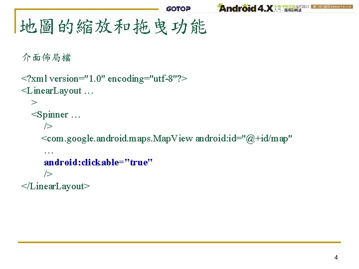 地圖的縮放和拖曳功能 介面佈局檔 <? xml version="1. 0" encoding="utf-8"? > <Linear. Layout … > <Spinner …