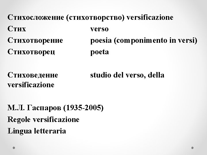 Стихосложение (стихотворство) versificazione Стих verso Стихотворение poesia (componimento in versi) Стихотворец poeta Стиховедение versificazione