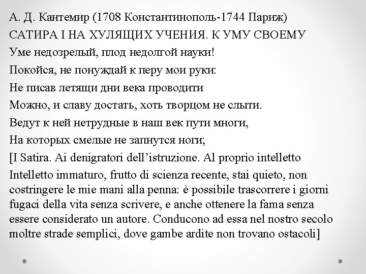 А. Д. Кантемир (1708 Константинополь-1744 Париж) САТИРА I НА ХУЛЯЩИХ УЧЕНИЯ. К УМУ СВОЕМУ