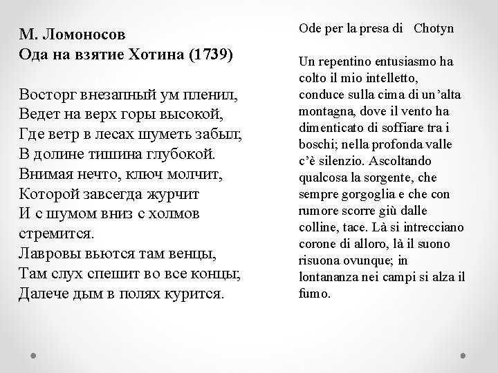 М. Ломоносов Ода на взятие Хотина (1739) Восторг внезапный ум пленил, Ведет на верх