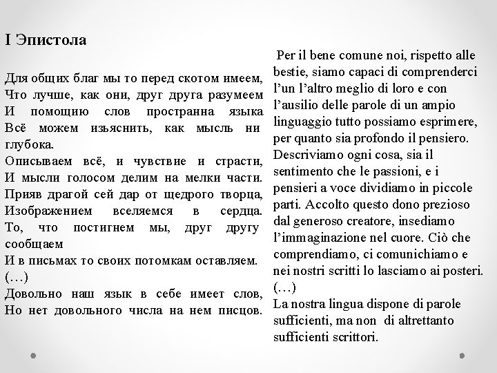 I Эпистола Для общих благ мы то перед скотом имеем, Что лучше, как они,