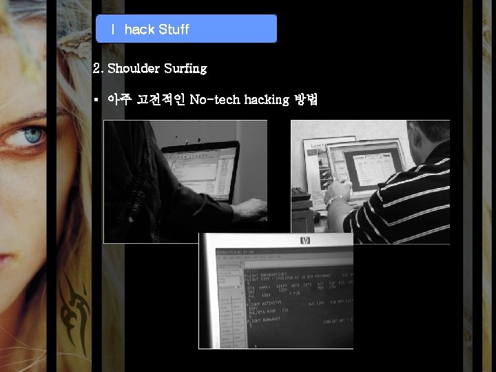 I hack Stuff 2. Shoulder Surfing § 아주 고전적인 No-tech hacking 방법 