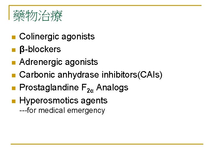 藥物治療 n n n Colinergic agonists β-blockers Adrenergic agonists Carbonic anhydrase inhibitors(CAIs) Prostaglandine F