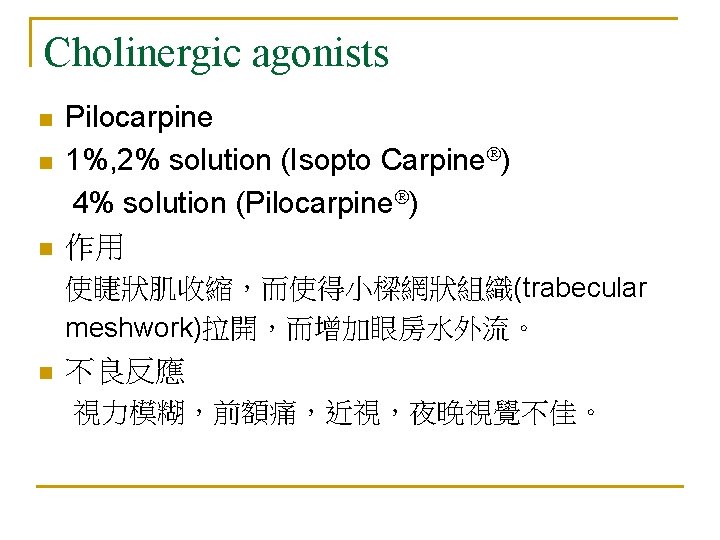 Cholinergic agonists n n n Pilocarpine 1%, 2% solution (Isopto Carpine ) 4% solution