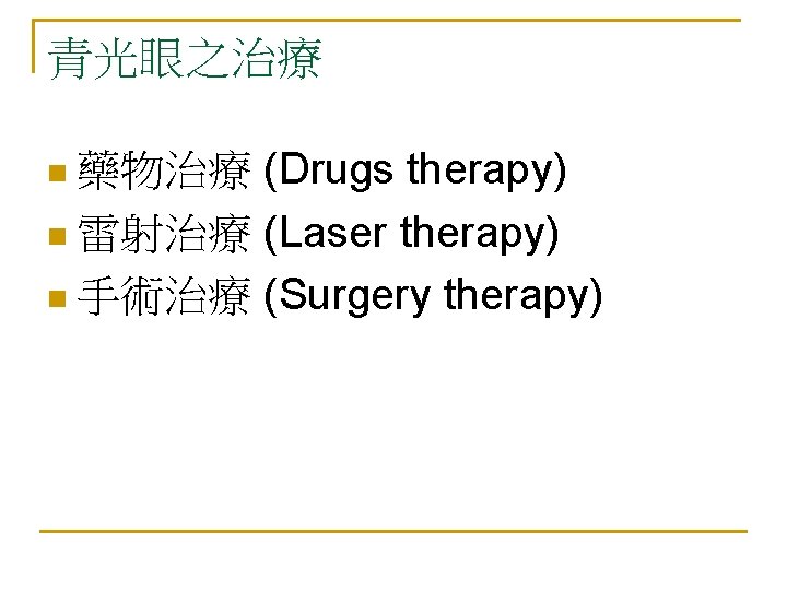 青光眼之治療 (Drugs therapy) n 雷射治療 (Laser therapy) n 手術治療 (Surgery therapy) n 藥物治療 