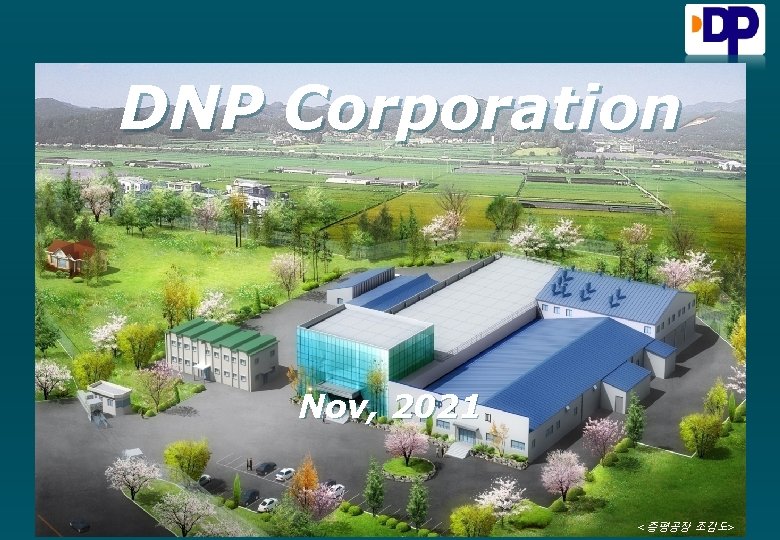 DNP Corporation Nov, 2021 <증평공장 조감도> 