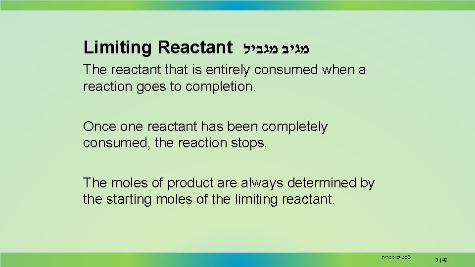 Limiting Reactant מגיב מגביל The reactant that is entirely consumed when a reaction goes