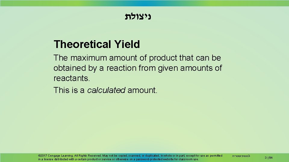 ניצולת Theoretical Yield The maximum amount of product that can be obtained by