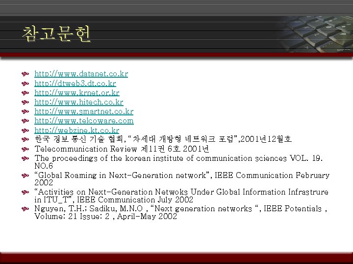 참고문헌 http: //www. datanet. co. kr http: //dtweb 3. dt. co. kr http: //www.