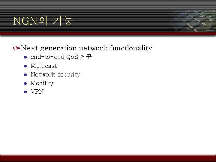 NGN의 기능 Next generation network functionality l l l end-to-end Qo. S 제공 Multicast