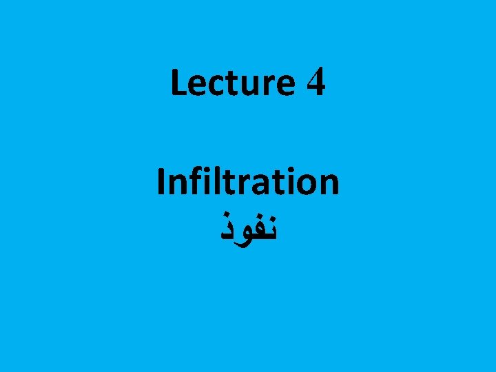 Lecture 4 Infiltration ﻧﻔﻮﺫ 