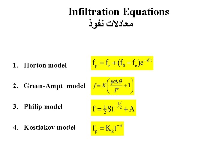 Infiltration Equations ﻣﻌﺎﺩﻻﺕ ﻧﻔﻮﺫ 1. Horton model 2. Green-Ampt model 3. Philip model 4.