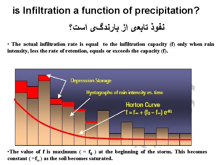 is Infiltration a function of precipitation? ﻧﻔﻮﺫ ﺗﺎﺑﻌی ﺍﺯ ﺑﺎﺭﻧﺪگی ﺍﺳﺖ؟ • The actual