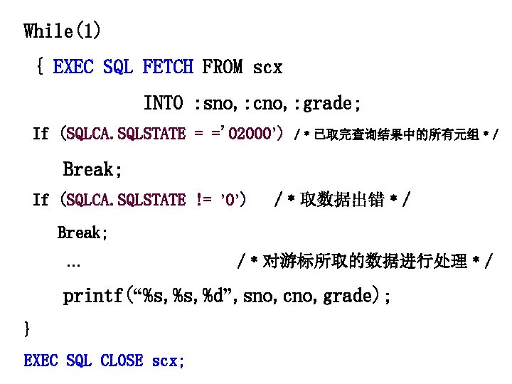 While(1) { EXEC SQL FETCH FROM scx INTO : sno, : cno, : grade;